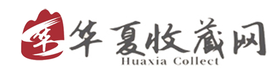 华夏收藏网综合新闻